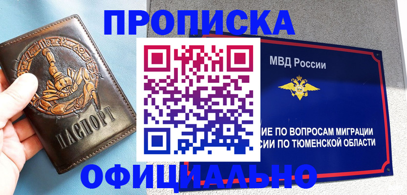 купить прописку в Белгороде
